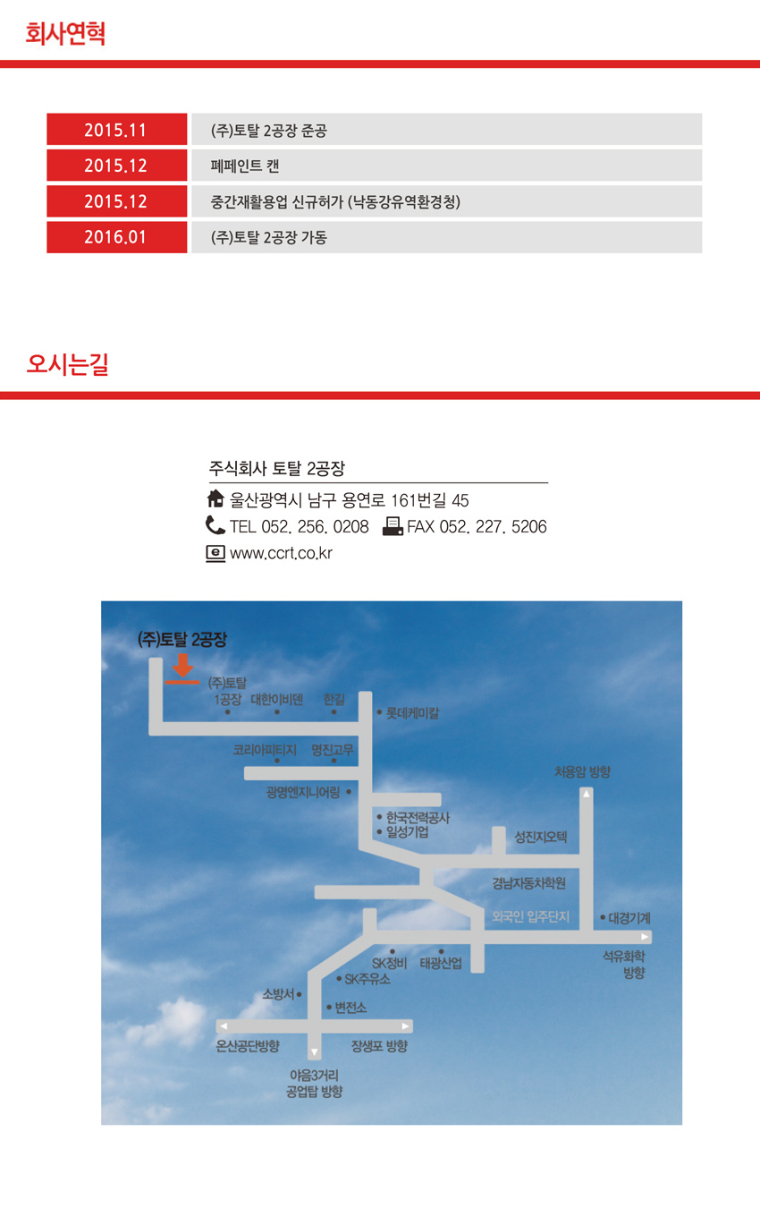 (주)토탈 제2공장 회사연혁